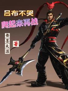 重生三国:吕布称霸!