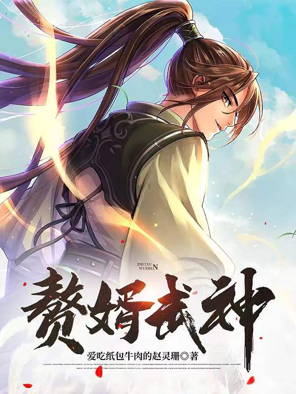 赘婿武皇扮演者