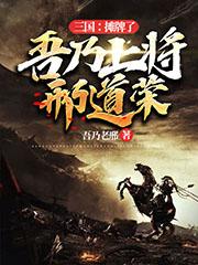 三国:摊牌了,吾乃上将邢道荣