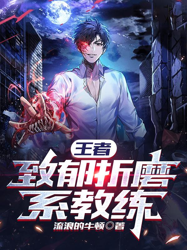 王者:致郁折磨系教练