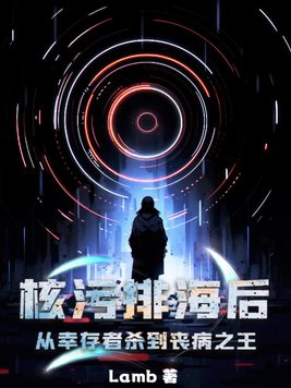 核污排海后,从幸存者杀到丧病之王