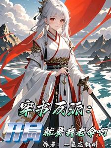 穿书反派:开局就要我老命啊