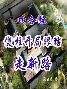 四合院:傻柱崛起