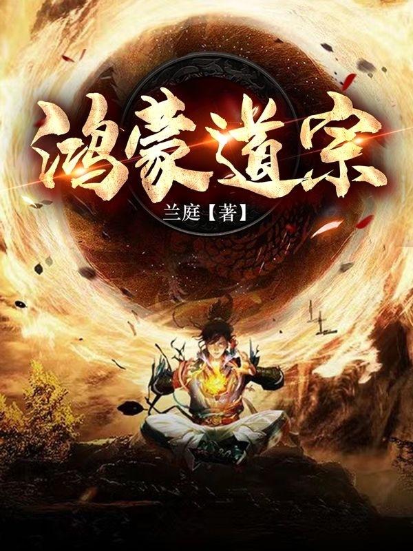 鸿蒙道君vs宇宙元灵