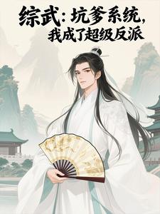 综武:天命反派,不干人事就变强
