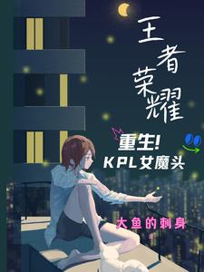 王者荣耀:重生KPL女魔头