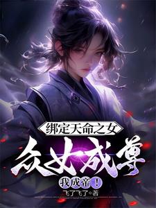 绑定天命之女,众女成尊我成帝!
